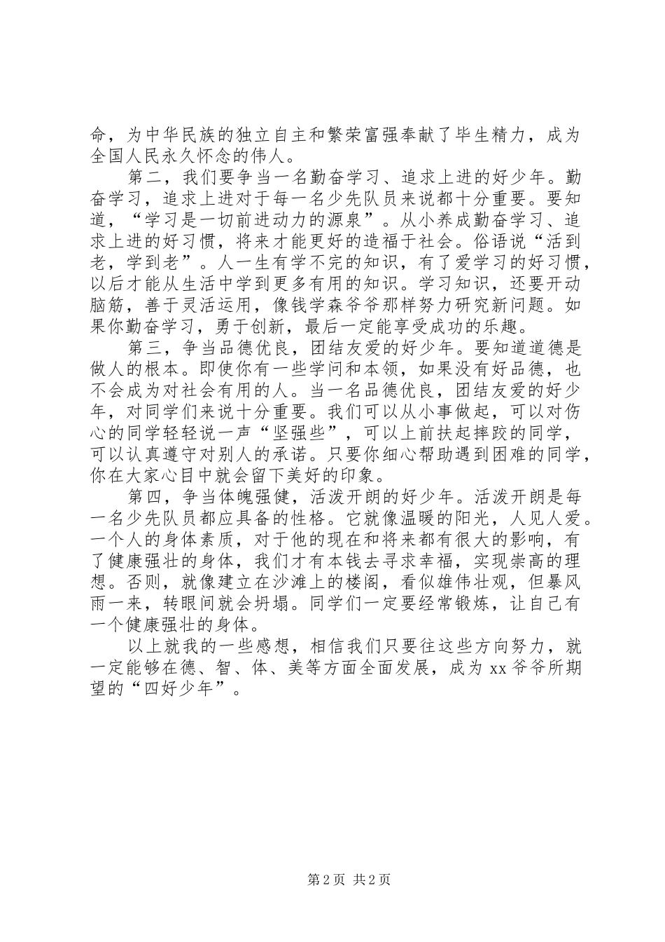 2024年争当四好少年致辞有感_第2页