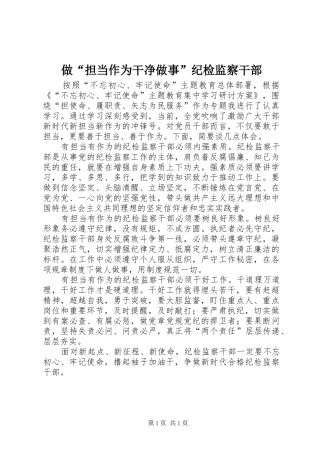 2024年做担当作为干净做事纪检监察干部
