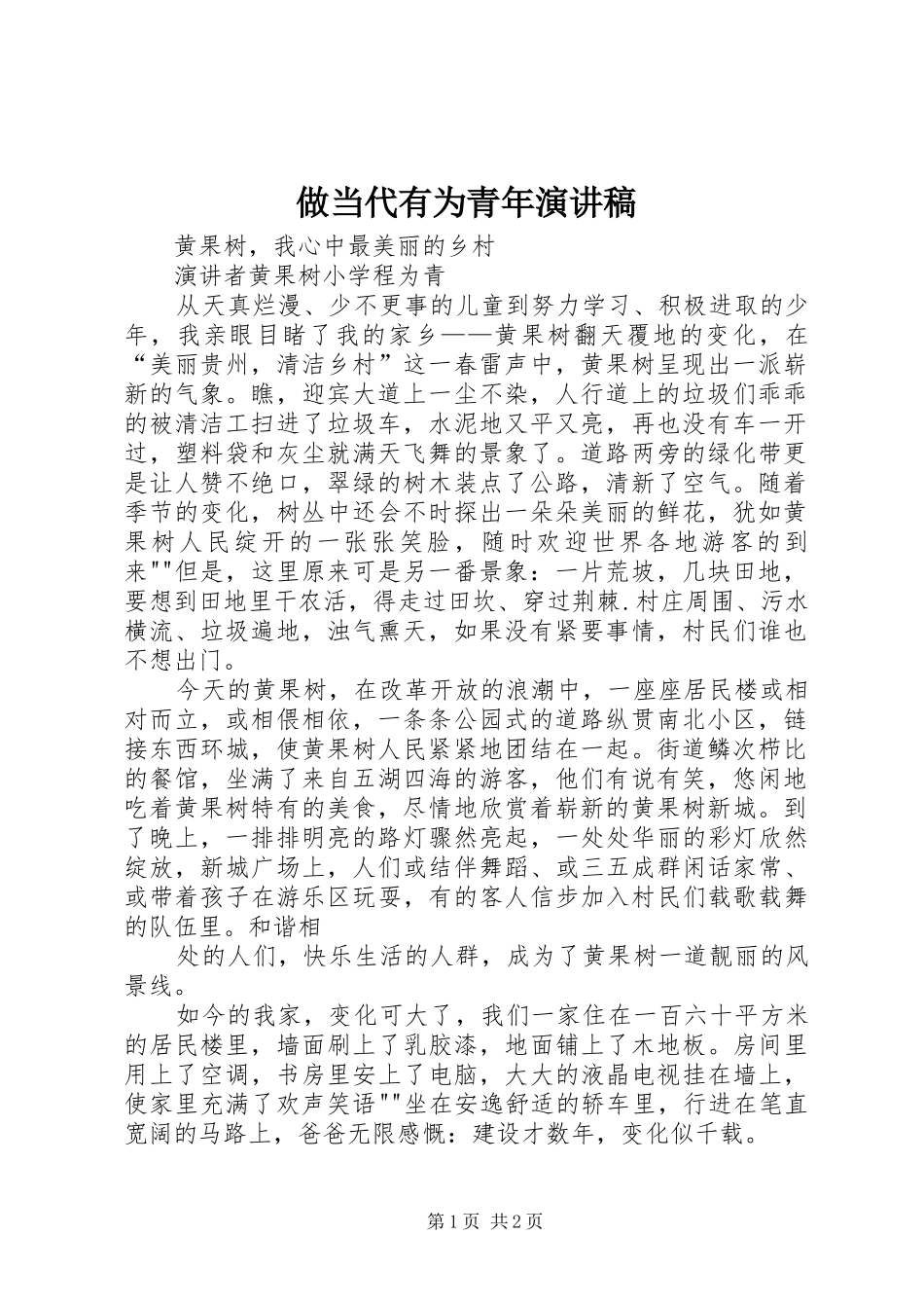 2024年做当代有为青年演讲稿_第1页
