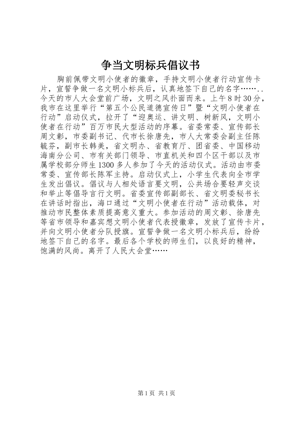 2024年争当文明标兵倡议书_第1页