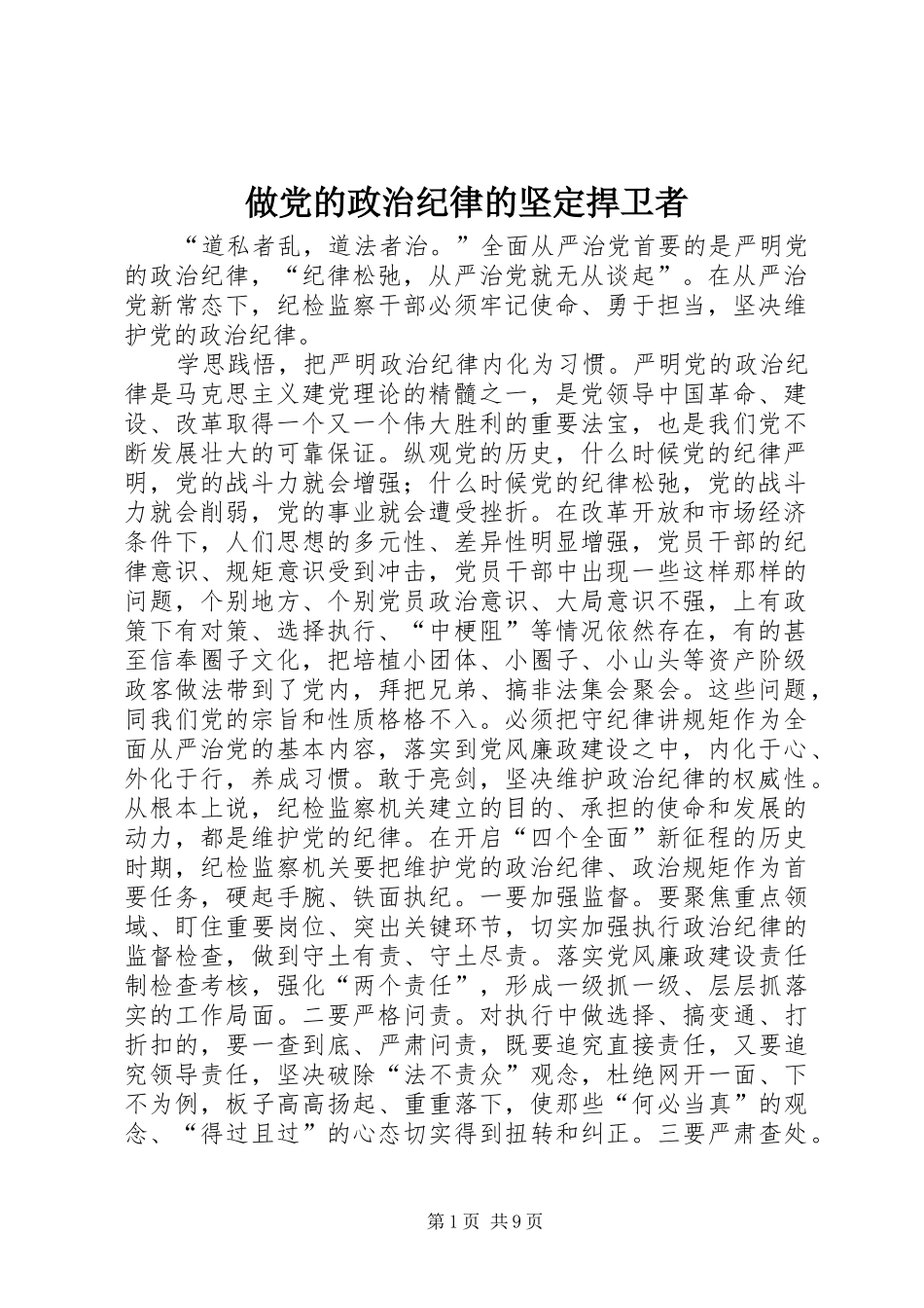 2024年做党的政治纪律的坚定捍卫者_第1页