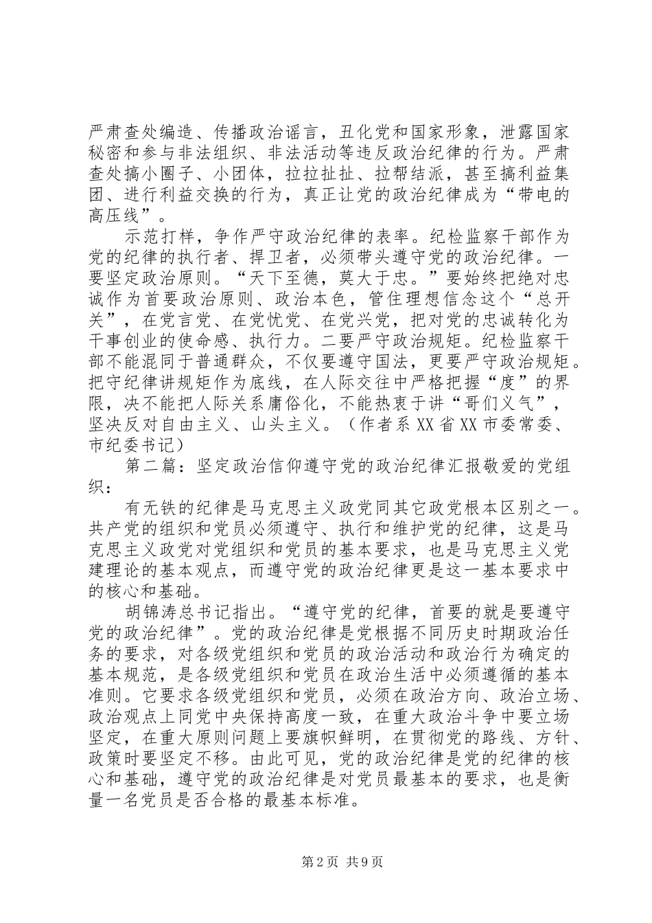 2024年做党的政治纪律的坚定捍卫者_第2页