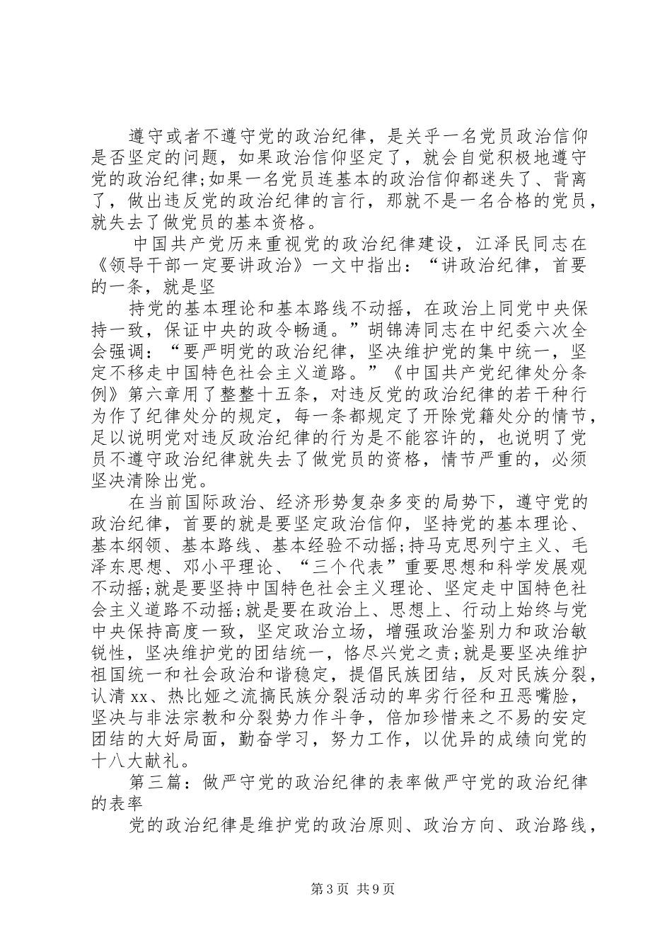 2024年做党的政治纪律的坚定捍卫者_第3页