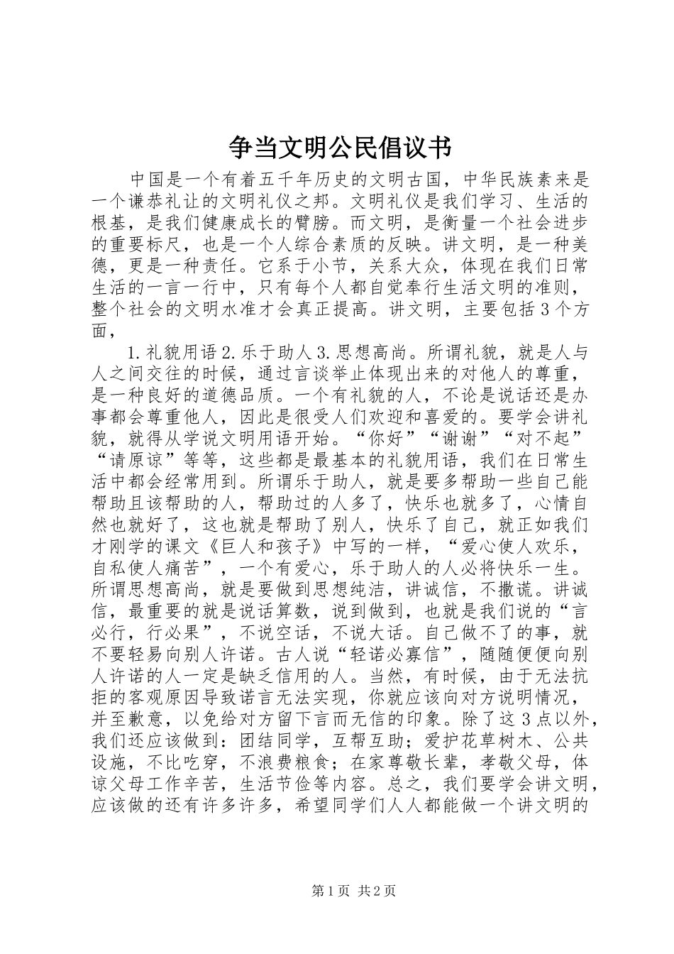 2024年争当文明公民倡议书_第1页