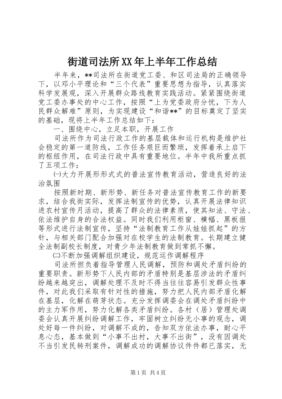 2024年街道司法所上半年工作总结_第1页