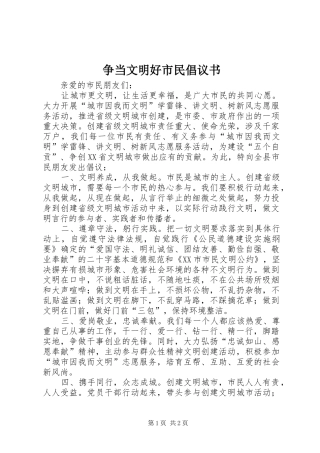 2024年争当文明好市民倡议书