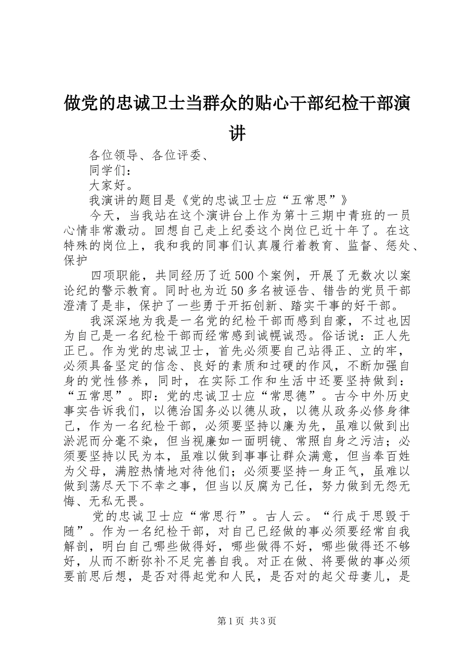 2024年做党的忠诚卫士当群众的贴心干部纪检干部演讲_第1页