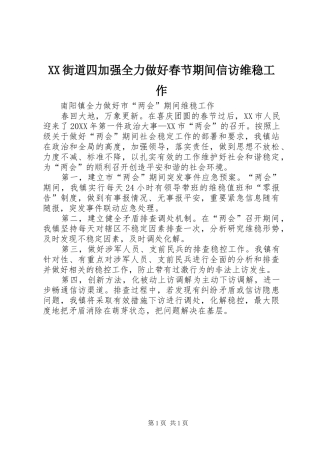 2024年街道四加强全力做好春节期间信访维稳工作