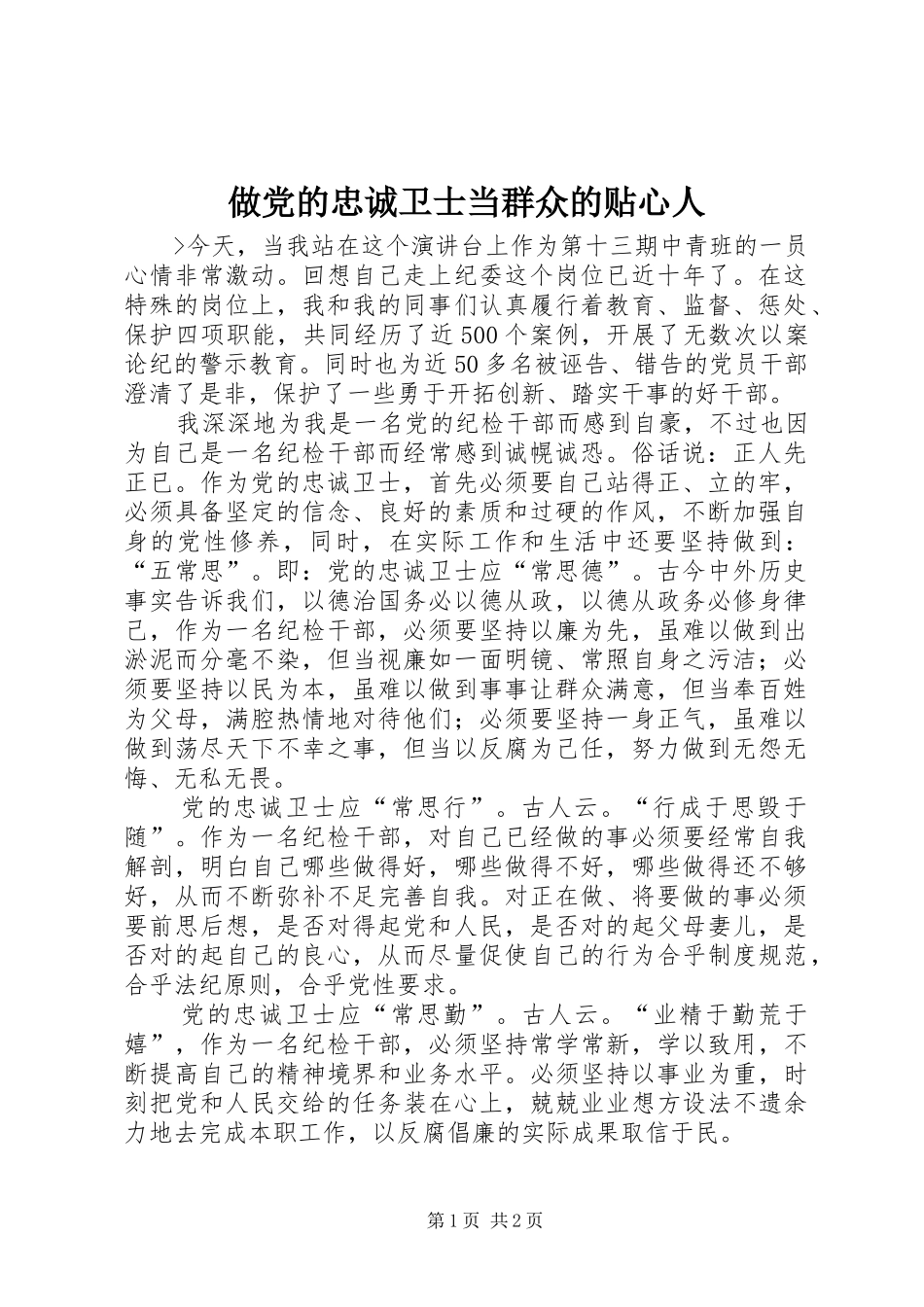 2024年做党的忠诚卫士当群众的贴心人_第1页