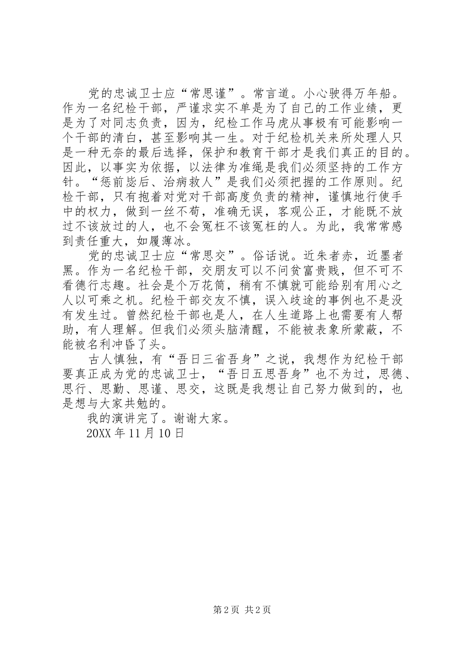 2024年做党的忠诚卫士当群众的贴心人_第2页