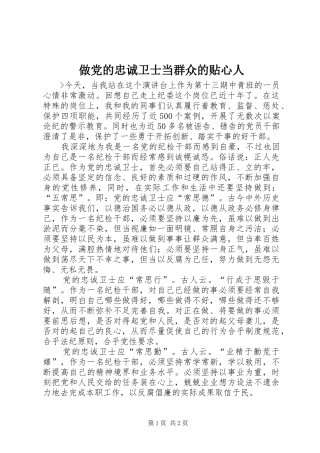 2024年做党的忠诚卫士当群众的贴心人