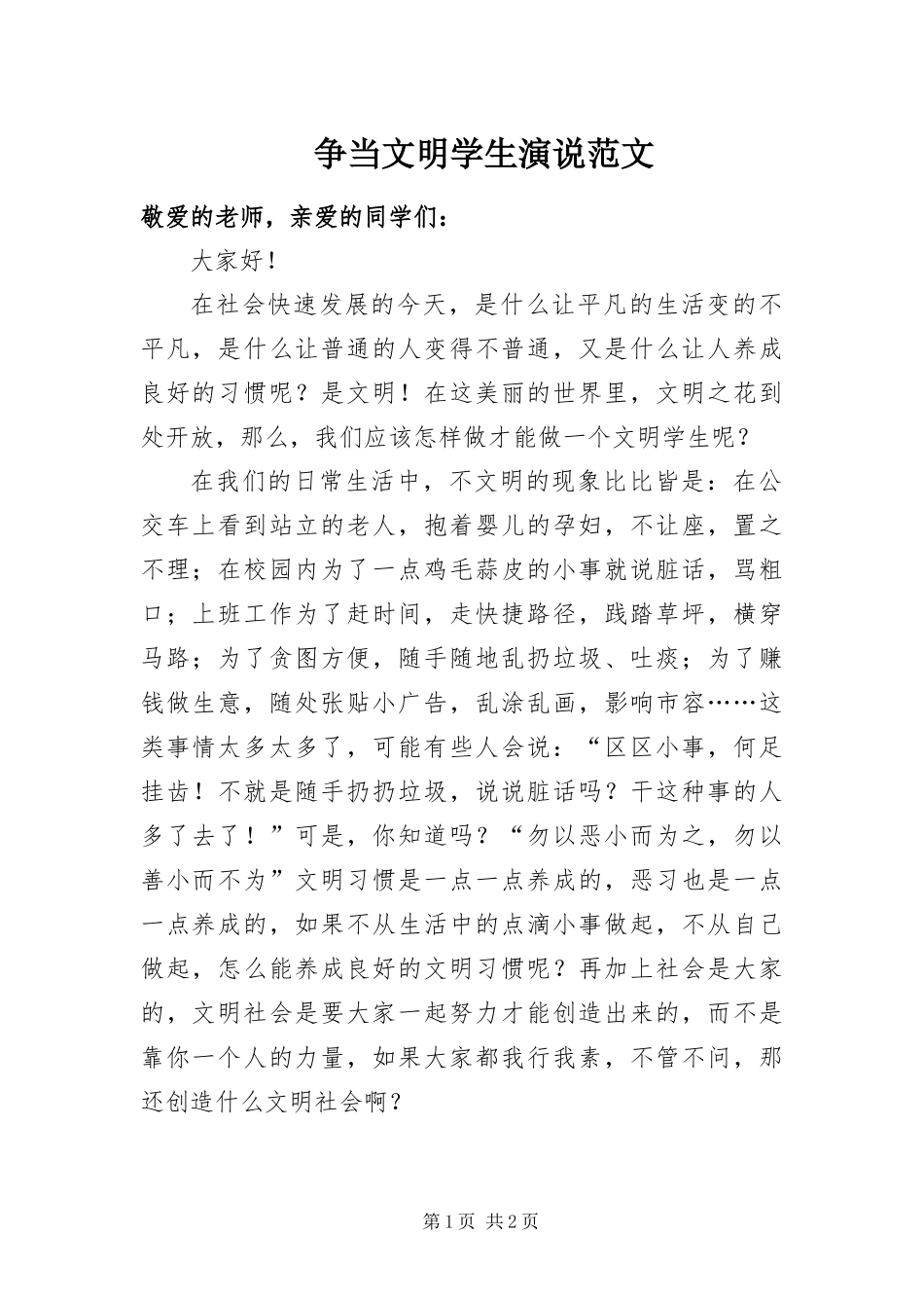 2024年争当文明学生演说范文_第1页