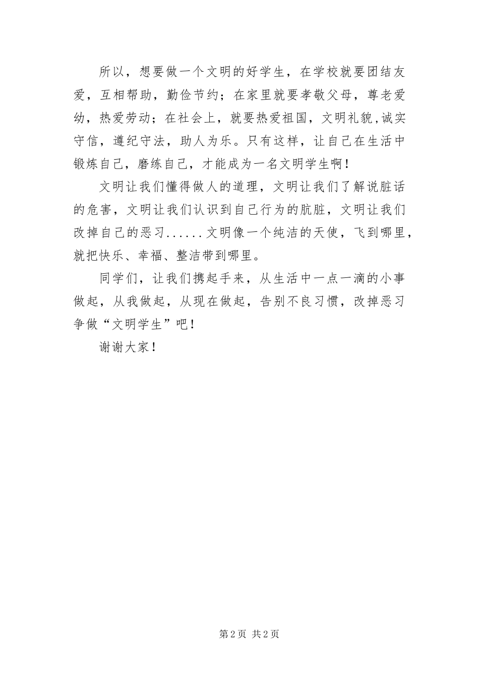 2024年争当文明学生演说范文_第2页