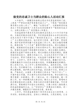 2024年做党的忠诚卫士当群众的贴心人活动汇报