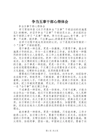 2024年争当五事干部心得体会