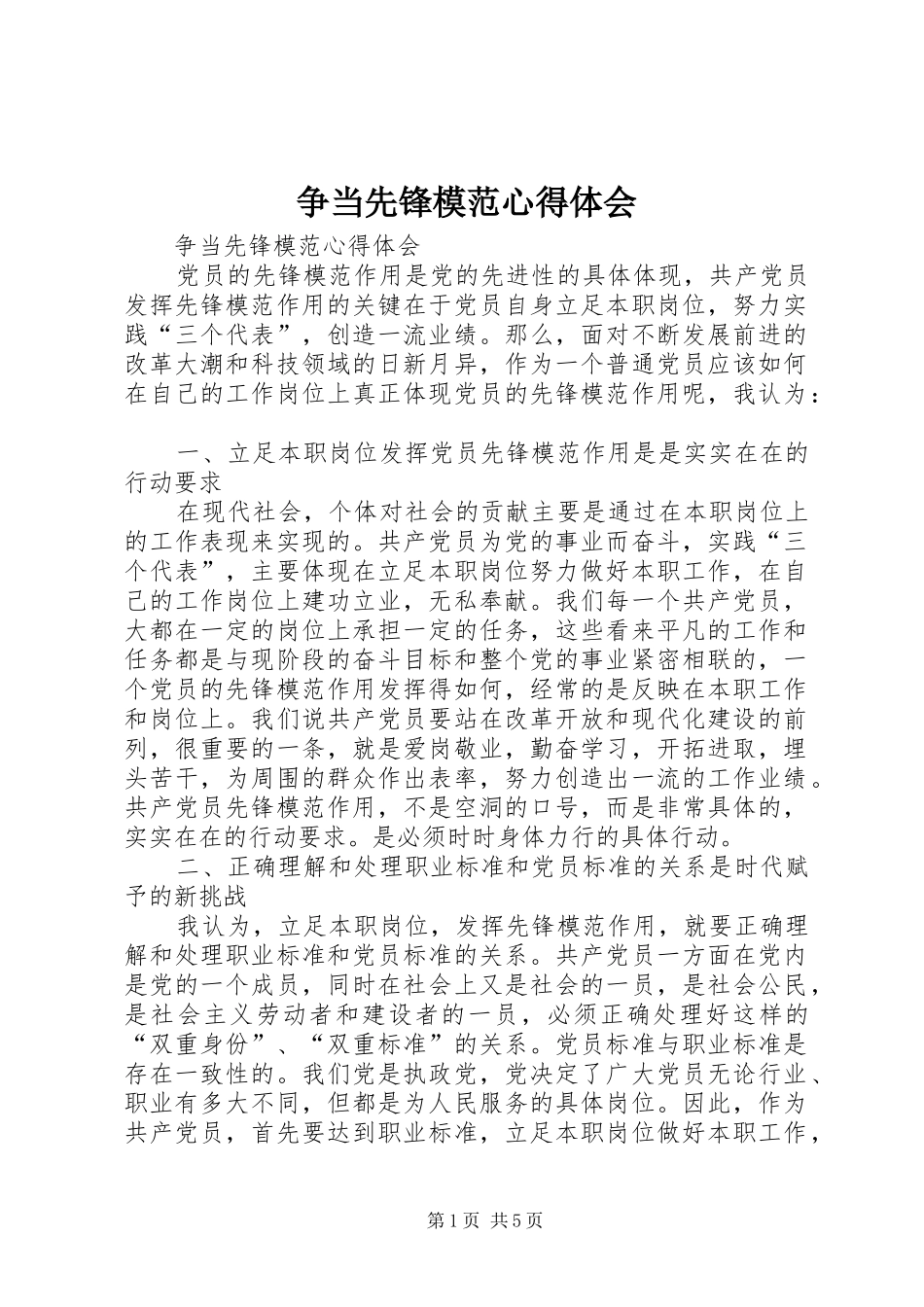 2024年争当先锋模范心得体会_第1页