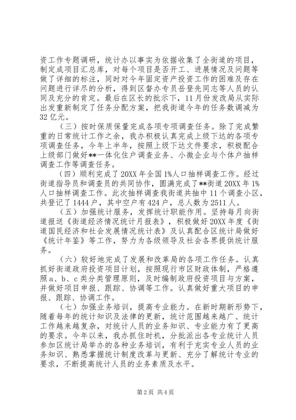 2024年街道统计办工作总结_第2页