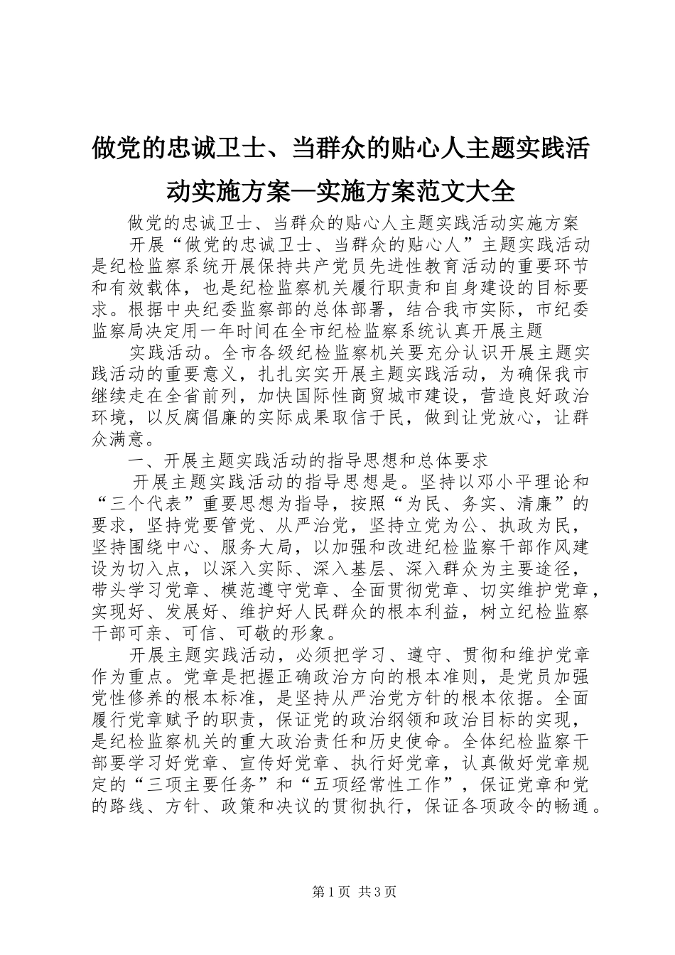 2024年做党的忠诚卫士当群众的贴心人主题实践活动实施方案实施方案范文大全_第1页