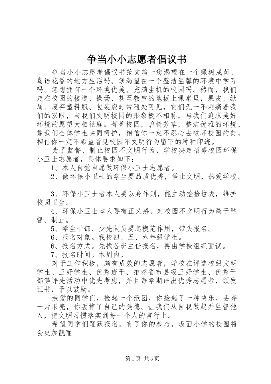 2024年争当小小志愿者倡议书_第1页