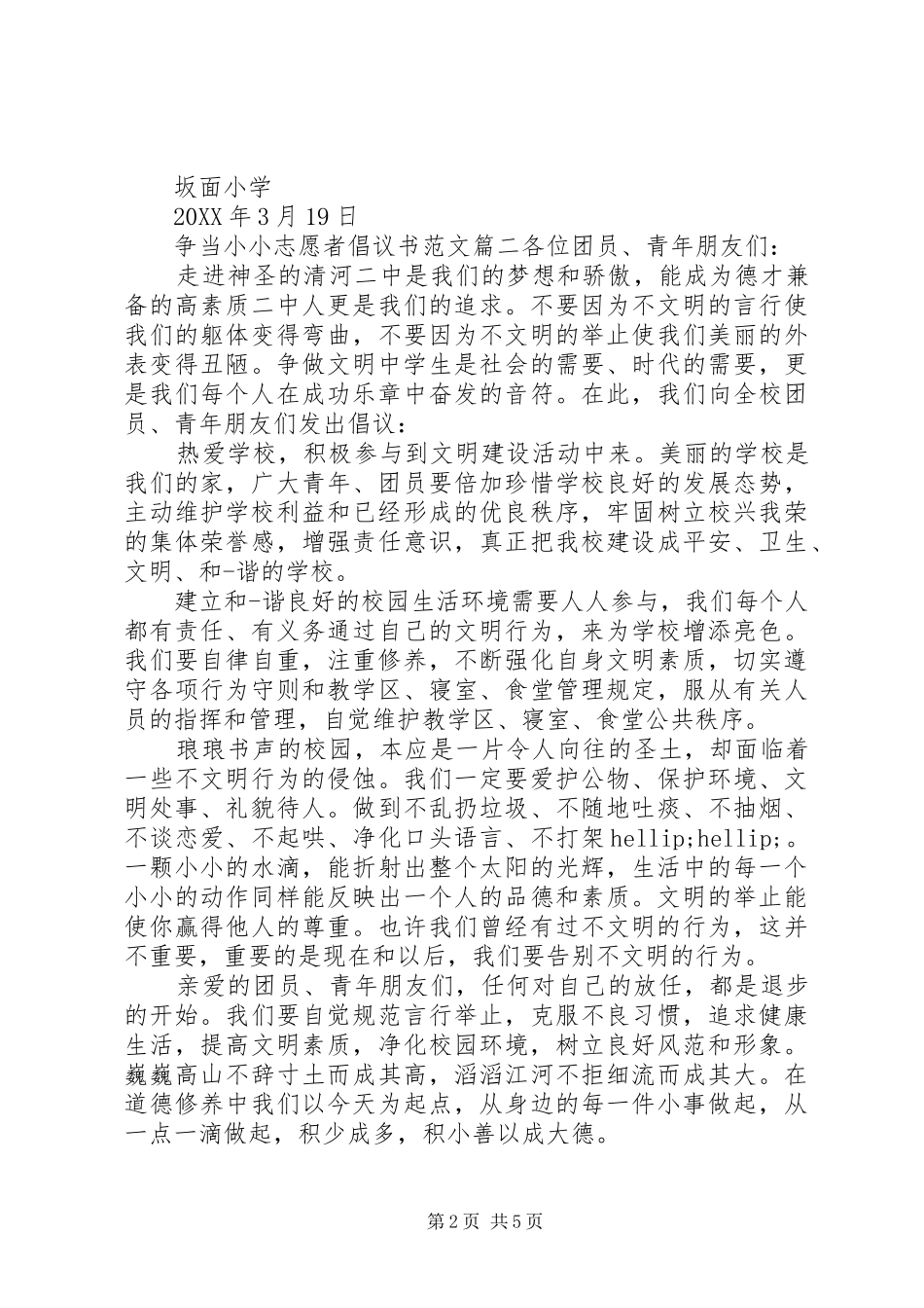 2024年争当小小志愿者倡议书_第2页