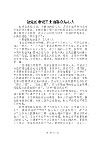 2024年做党的忠诚卫士当群众贴心人