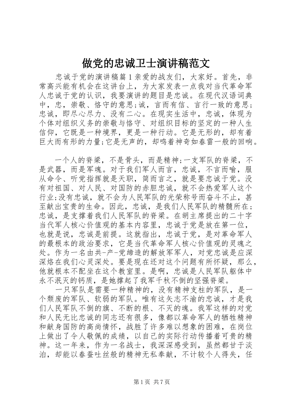 2024年做党的忠诚卫士演讲稿范文_第1页