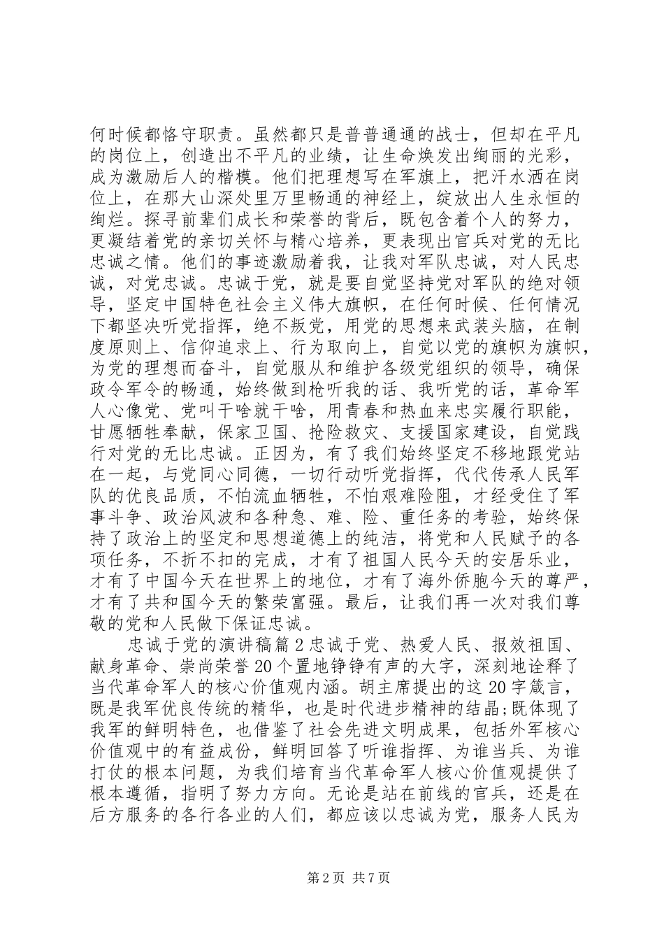 2024年做党的忠诚卫士演讲稿范文_第2页