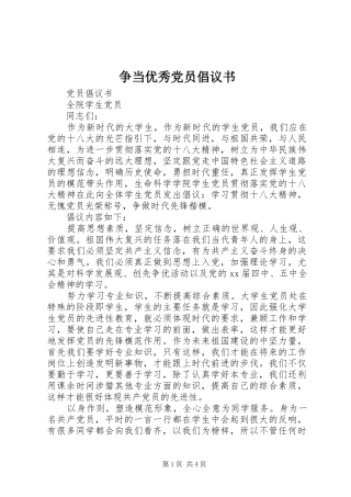 2024年争当优秀党员倡议书