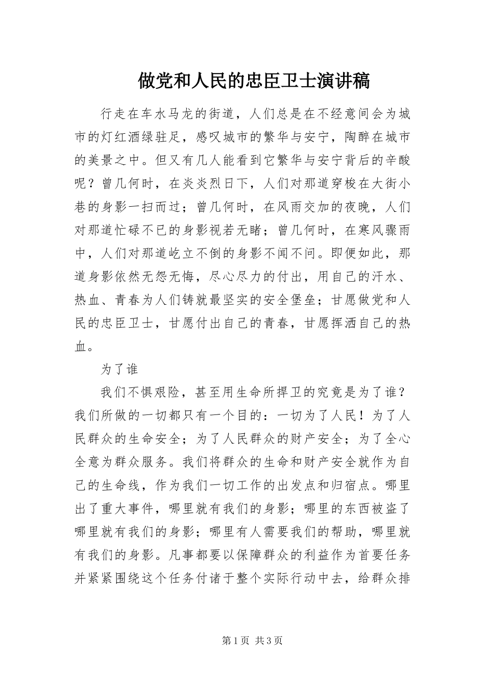 2024年做党和人民的忠臣卫士演讲稿_第1页