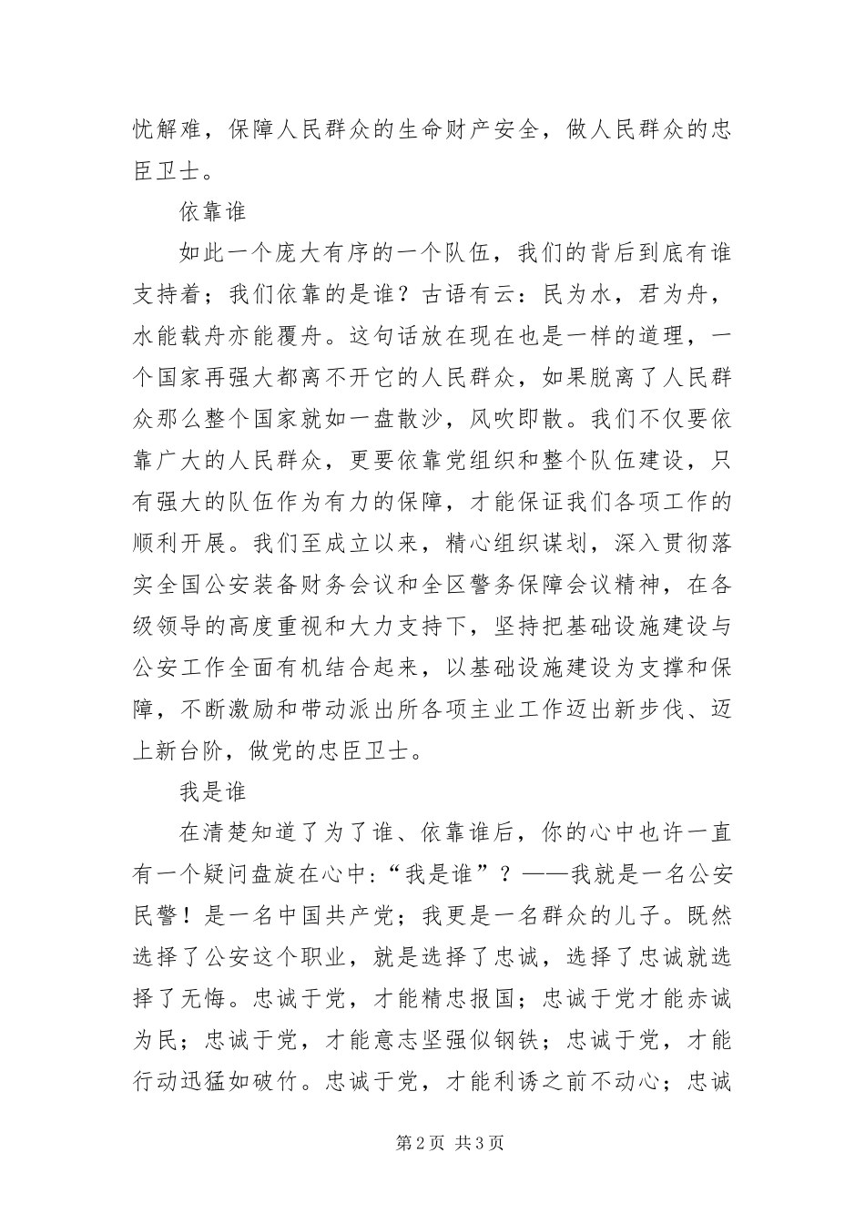 2024年做党和人民的忠臣卫士演讲稿_第2页