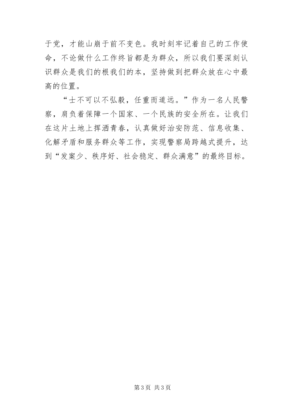 2024年做党和人民的忠臣卫士演讲稿_第3页