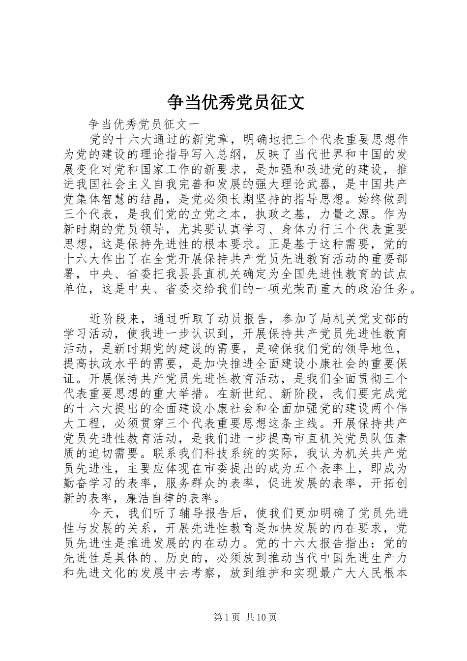 2024年争当优秀党员征文_第1页