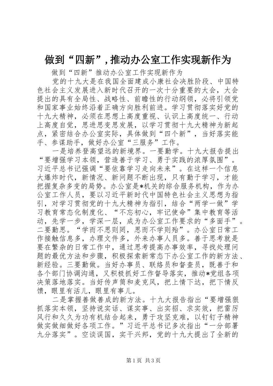 2024年做到“四新”,推动办公室工作实现新作为_第1页