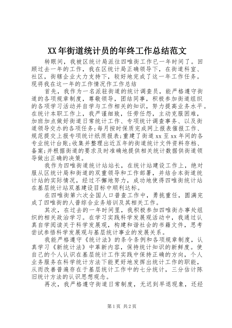 2024年街道统计员的年终工作总结范文_第1页