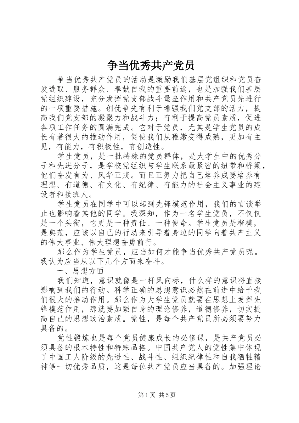 2024年争当优秀共产党员_第1页