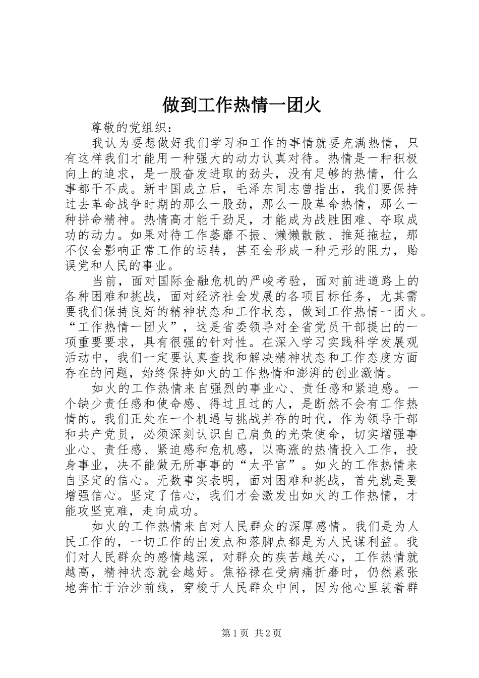 2024年做到工作热情一团火_第1页