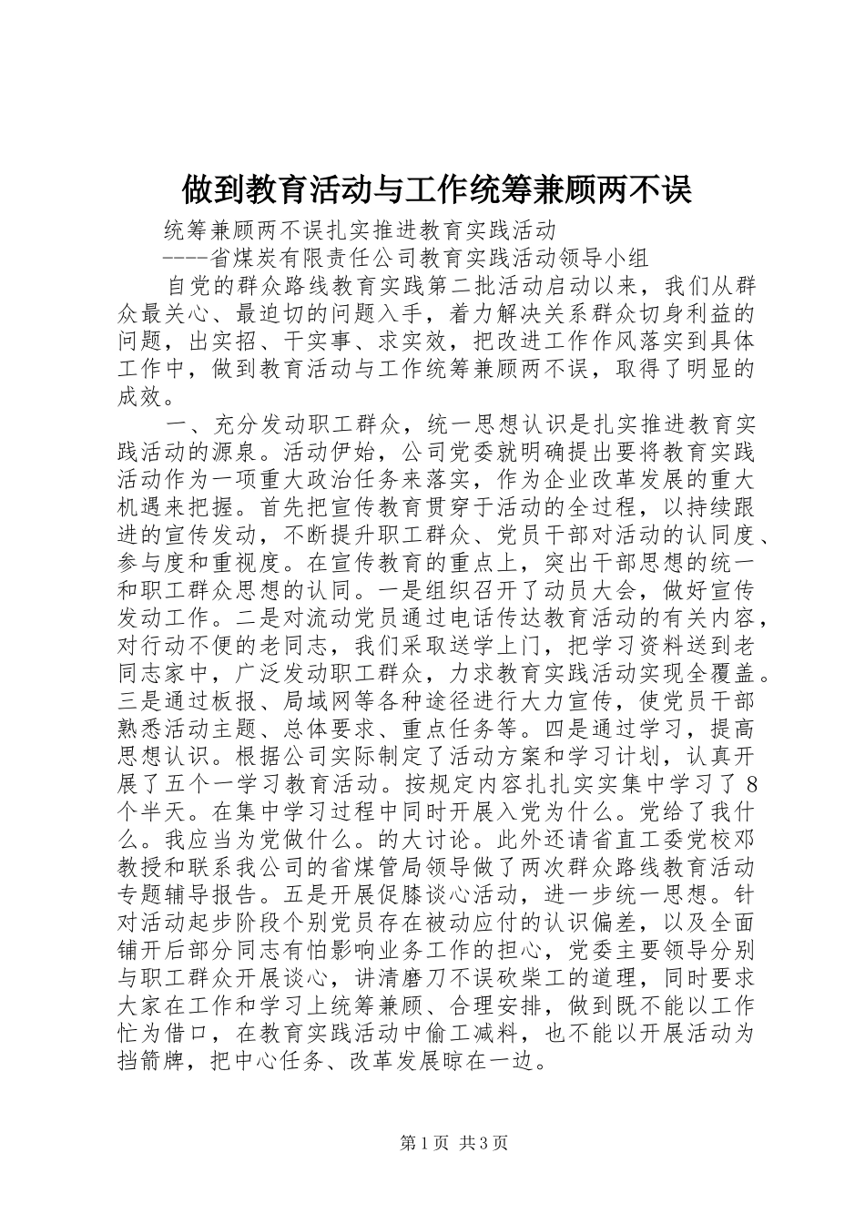 2024年做到教育活动与工作统筹兼顾两不误_第1页