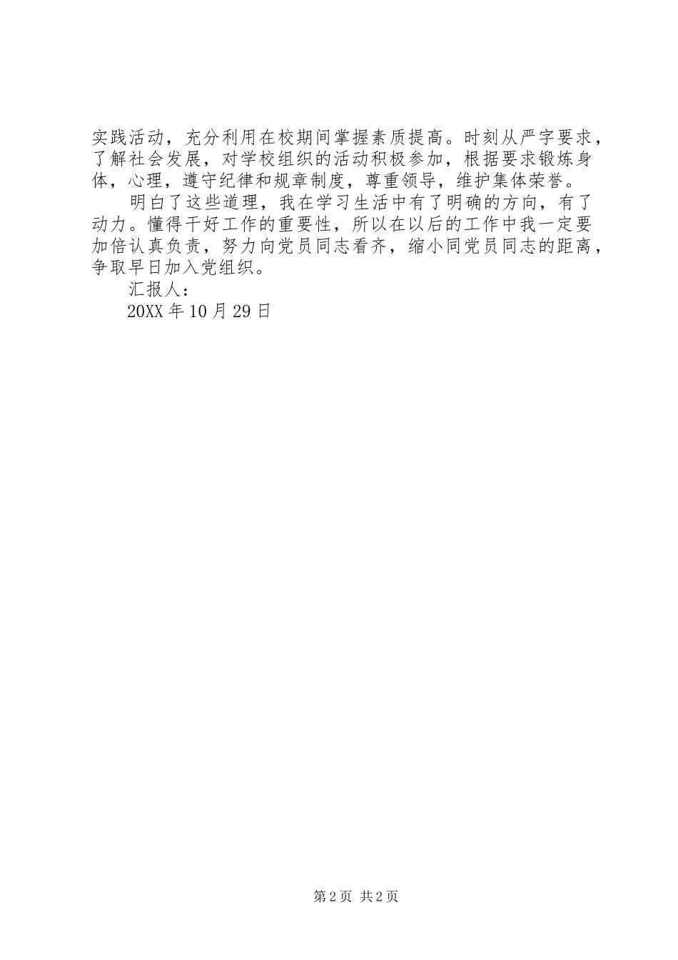 2024年争取早日加入党组织_第2页