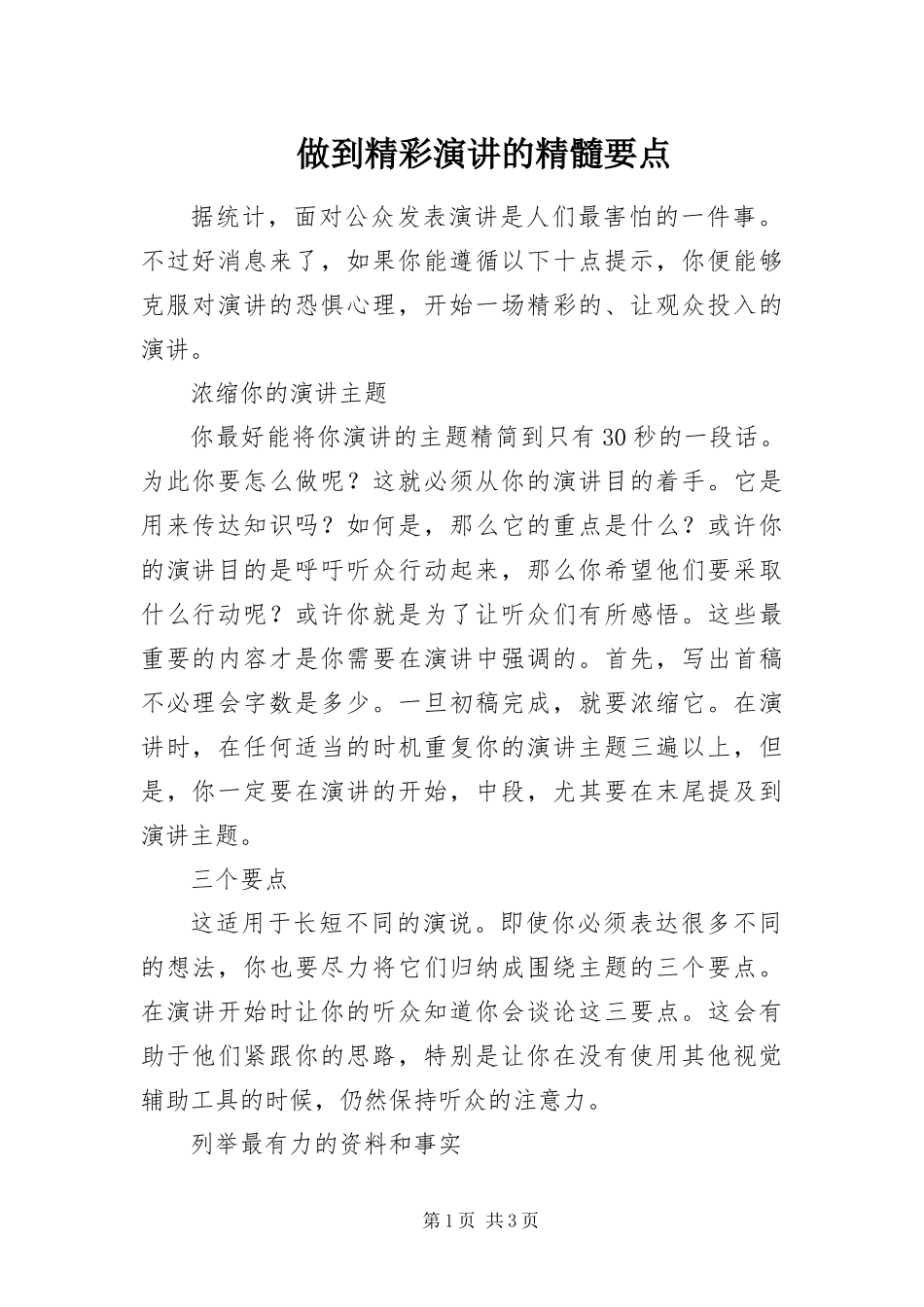 2024年做到精彩演讲的精髓要点_第1页