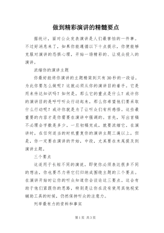 2024年做到精彩演讲的精髓要点