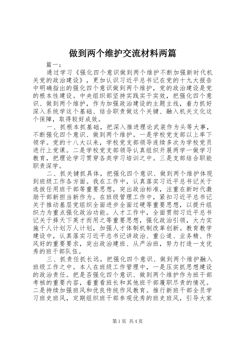 2024年做到两个维护交流材料两篇_第1页