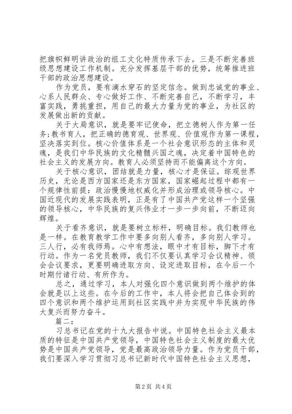 2024年做到两个维护交流材料两篇_第2页