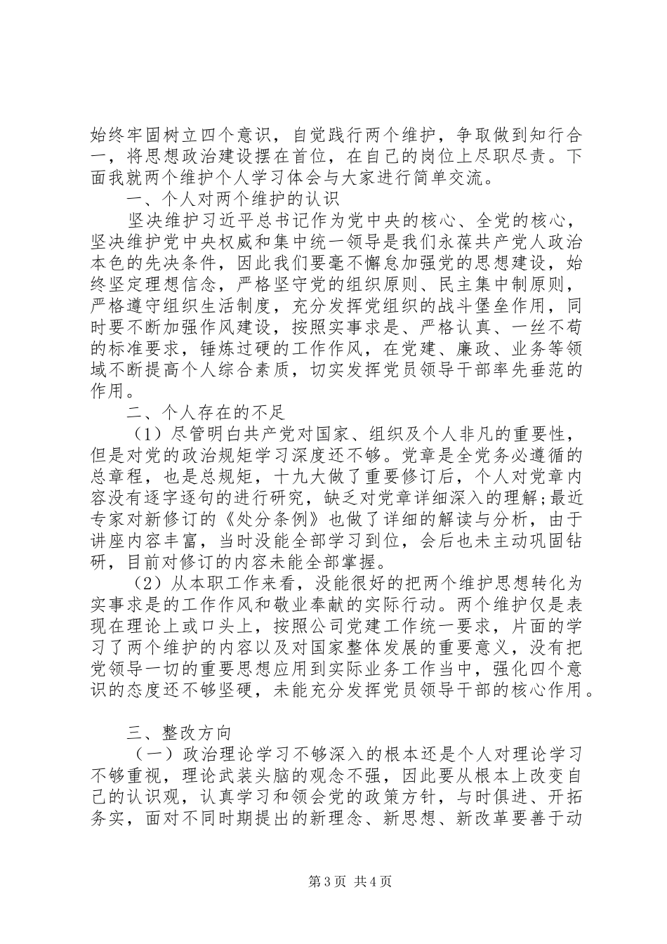 2024年做到两个维护交流材料两篇_第3页