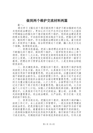 2024年做到两个维护交流材料两篇