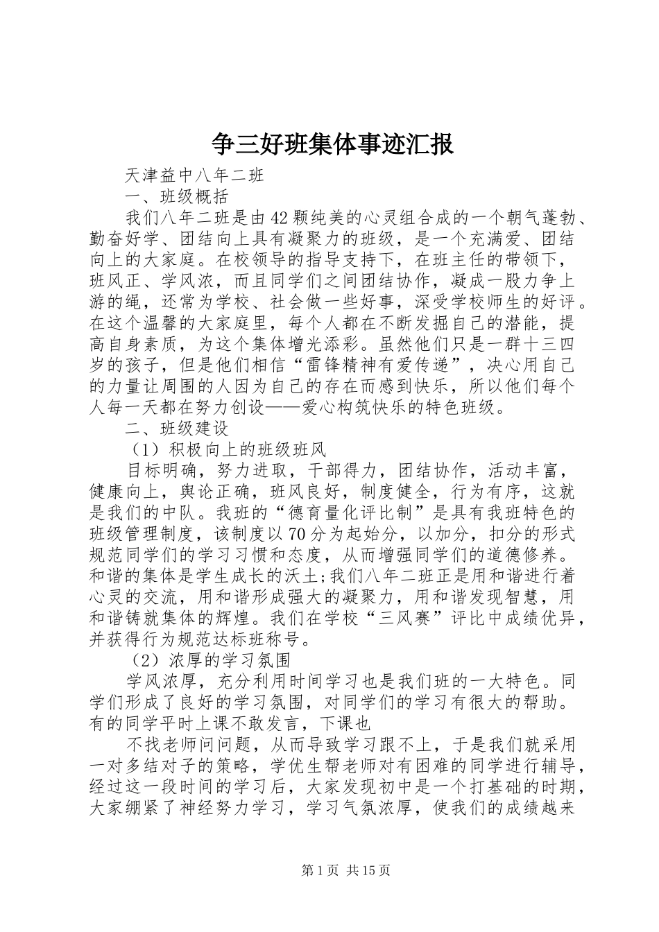 2024年争三好班集体事迹汇报_第1页