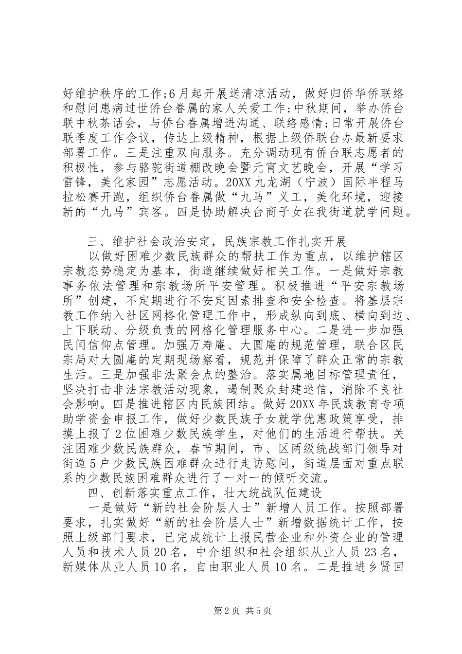 2024年街道统战工作总结及工作思路_第2页