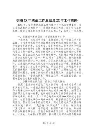 2024年街道统战工作总结及工作思路