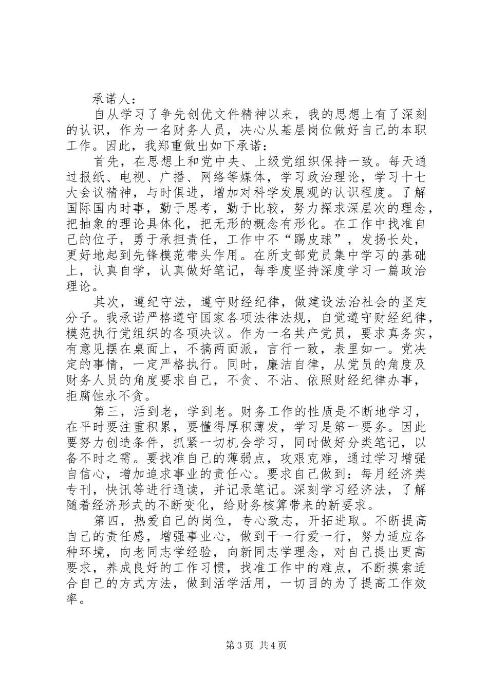2024年争先创优承诺书争先创优承诺书争先创优个人承诺书_第3页