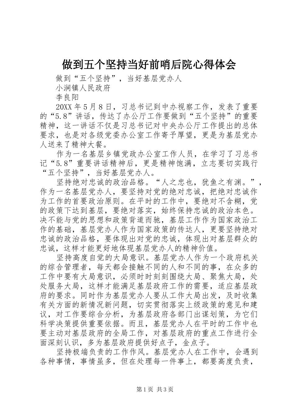 2024年做到五个坚持当好前哨后院心得体会_第1页