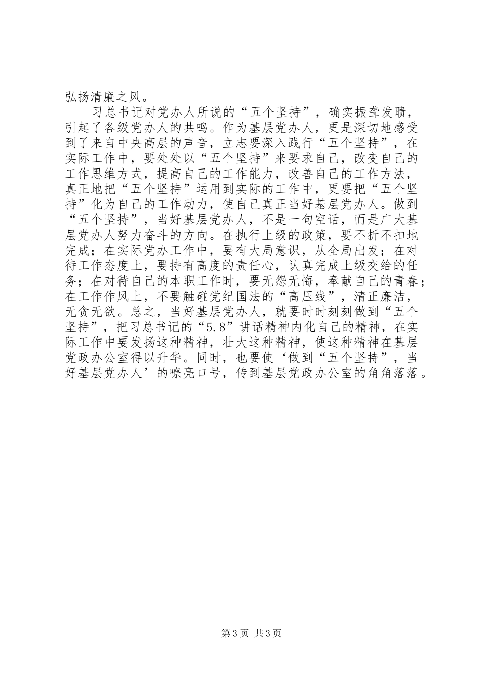 2024年做到五个坚持当好前哨后院心得体会_第3页